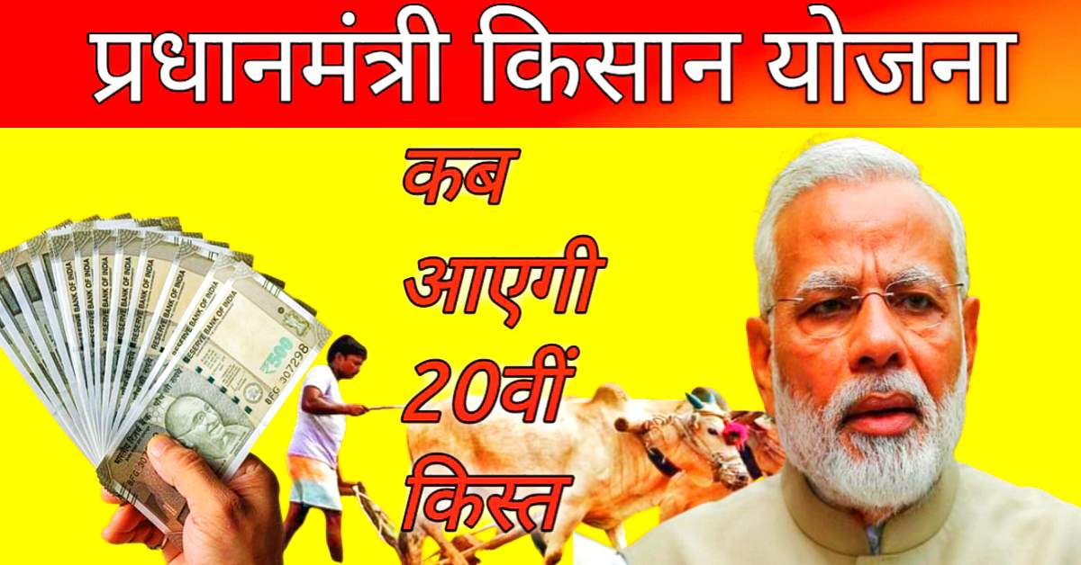 PM किसान सम्मान निधि योजना